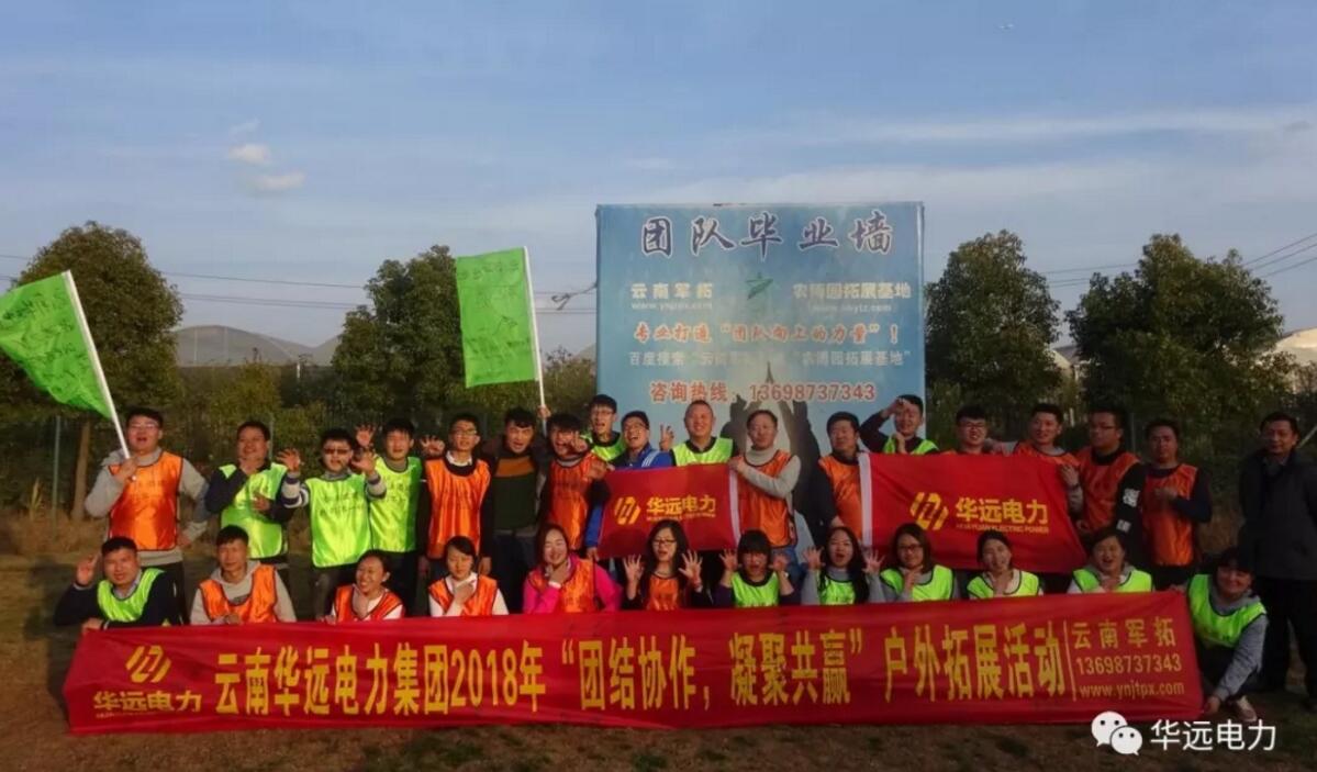 “團(tuán)結(jié)協(xié)作，凝聚共贏(yíng)”云南華遠(yuǎn)電力集團(tuán)2018團(tuán)隊(duì)拓展活動(dòng)圓滿(mǎn)落幕